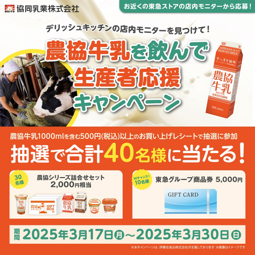 デリッシュキッチンの店内モニターを見つけて！農協牛乳を飲んで 生産者応援キャンペーン お知らせ