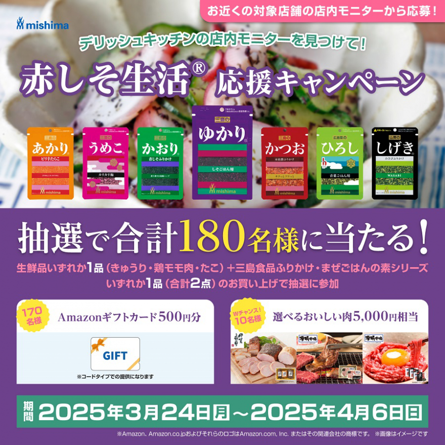 デリッシュキッチンを見つけて！ 赤しそ生活® 応援キャンペーン お知らせ
