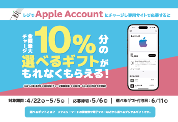 ファミリーマート｜Apple Account チャージ　選べるギフトキャンペーン