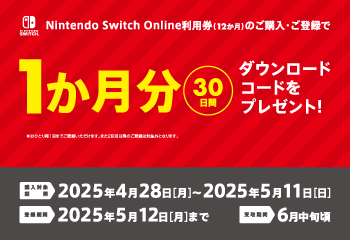 セブン‐イレブン｜Nintendo Switch Online 利用券 キャンペーン！ お知らせ