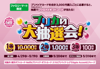 ファミリーマート｜ファミマでプリペイドカード(POSAカード)を買ってファミペイギフトコードが抽選で当たる！キャンペーン