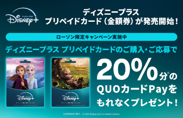 ローソン限定｜[ディズニープラス プリペイドカード] 購入キャンペーン！ お知らせ