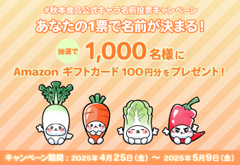 秋本食品 公式キャラクター ネーミング投票キャンペーン お知らせ