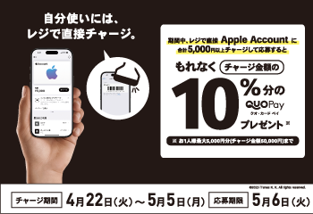 ローソン｜Apple Accountへチャージし応募で最大10％分の QUOカードPay プレゼントキャンペーン お知らせ
