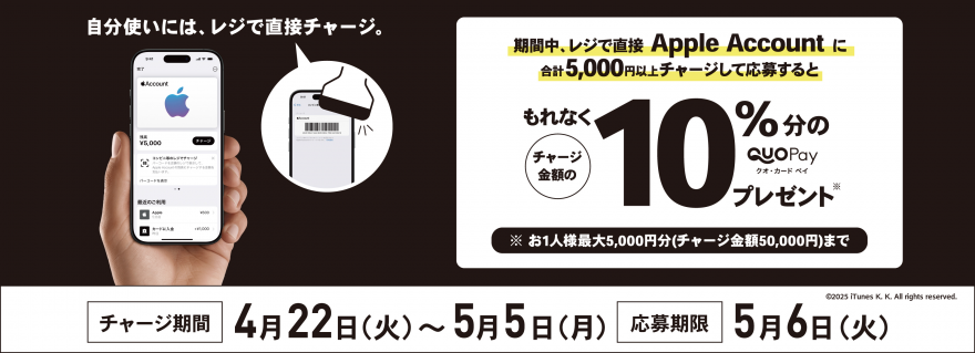 ローソン｜Apple Accountへチャージし応募で最大10％分の QUOカードPay プレゼントキャンペーン お知らせ