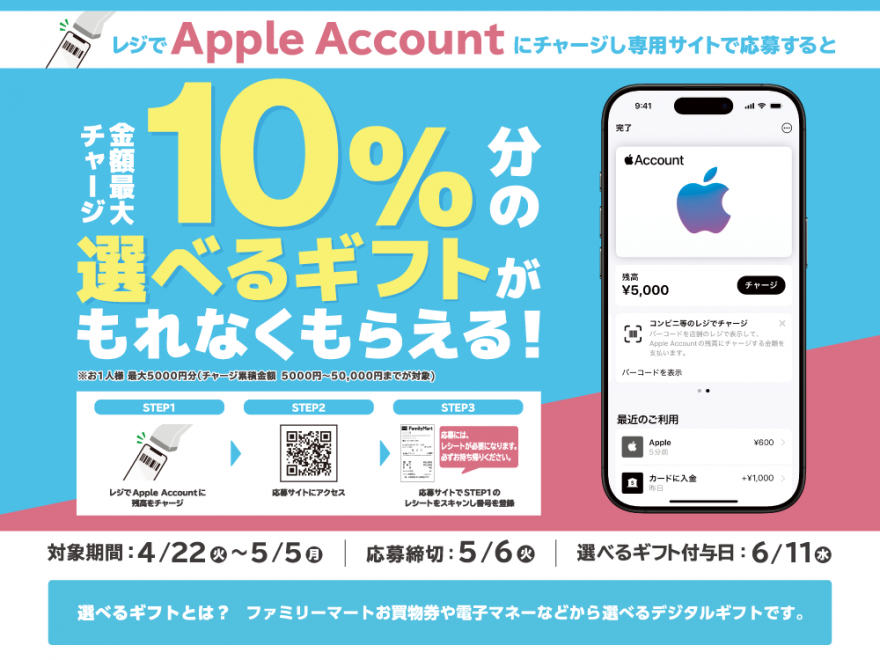 ファミリーマート｜Apple Account チャージ　選べるギフトキャンペーン