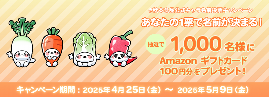 秋本食品 公式キャラクター ネーミング投票キャンペーン お知らせ