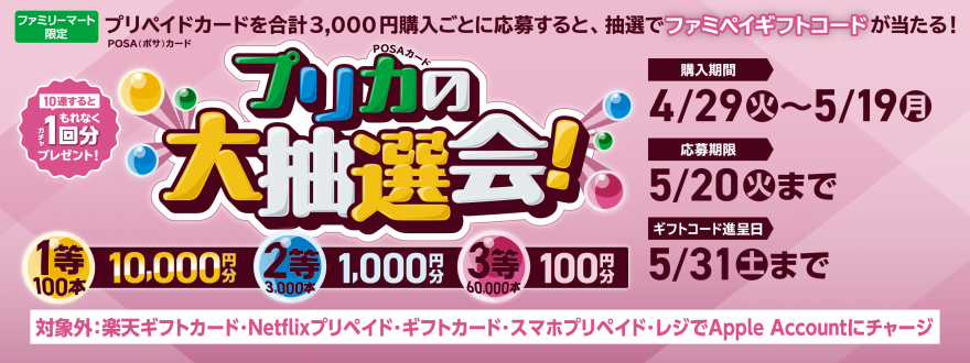 ファミリーマート｜ファミマでプリペイドカード(POSAカード)を買ってファミペイギフトコードが抽選で当たる！キャンペーン