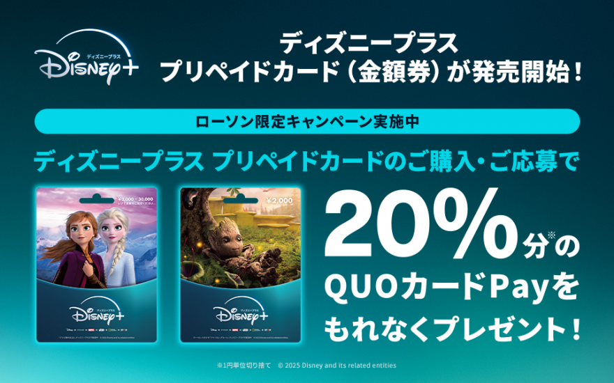 ローソン限定｜[ディズニープラス プリペイドカード] 購入キャンペーン！ お知らせ