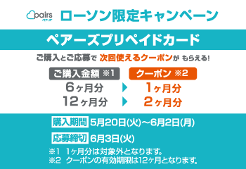 ローソン｜ペアーズプリペイドカードキャンペーン お知らせ