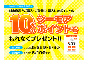 シーモア図書券(プリペイド・ギフトカード)発売キャンペーン！お知らせ