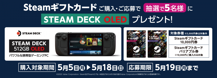 ローソン｜STEAMギフトカード『Steam Deck 512GB OLED』抽選キャンペーン！