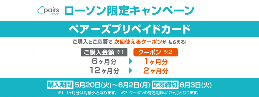 ローソン｜ペアーズプリペイドカードキャンペーン お知らせ