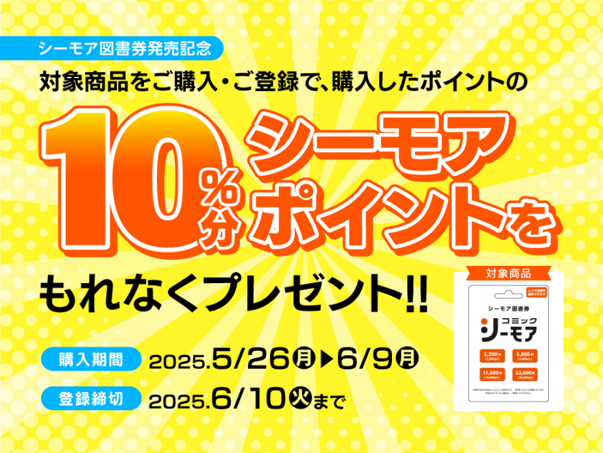 シーモア図書券(プリペイド・ギフトカード)発売キャンペーン！お知らせ