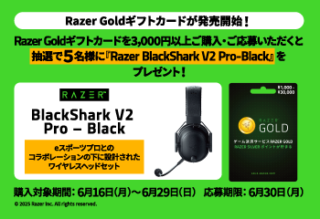 ローソン｜Razer Goldギフトカード『Razer BlackShark V2 Pro（ワイヤレスヘッドセット）』抽選キャンペーン！