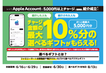 ファミリーマート｜Apple Account チャージ 選べるギフト 友達紹介キャンペーン お知らせ
