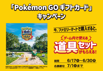ファミリーマート｜Pokémon GO ギフトカードキャンペーン！お知らせ