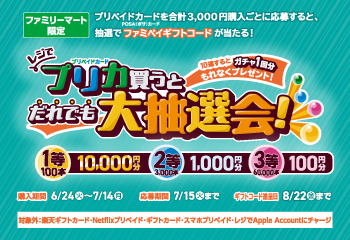 ファミリーマート｜ファミマでプリペイドカード(POSAカード)を買ってファミペイギフトコードが抽選で当たる！キャンペーン
