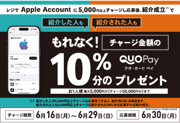 ローソン｜友達紹介キャンペーン(レジでApple Accountチャージ） お知らせ