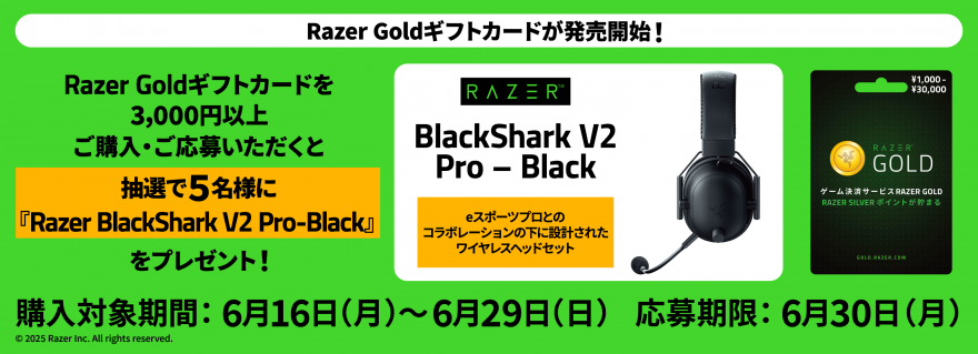 ローソン｜Razer Goldギフトカード『Razer BlackShark V2 Pro（ワイヤレスヘッドセット）』抽選キャンペーン！