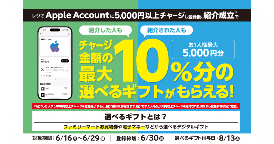 ファミリーマート｜Apple Account チャージ 選べるギフト 友達紹介キャンペーン お知らせ
