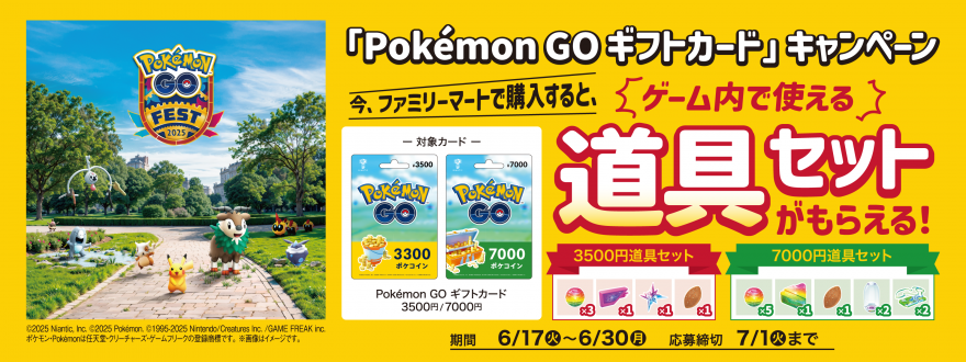 ファミリーマート｜Pokémon GO ギフトカードキャンペーン！お知らせ