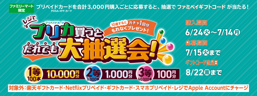 ファミリーマート｜ファミマでプリペイドカード(POSAカード)を買ってファミペイギフトコードが抽選で当たる！キャンペーン