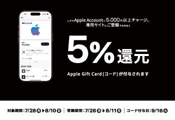 ファミリーマート｜Apple Account チャージ Apple Gift Card（コード）キャンペーン お知らせ