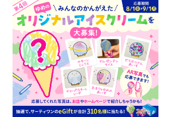 サーティワン「ゆめのオリジナルアイスクリーム」募集キャンペーン 第4回 のお知らせ