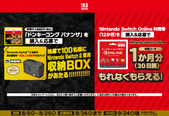 ファミリーマート｜ドンキーコングバナンザ・Nintendo Switch Online キャンペーン  お知らせ