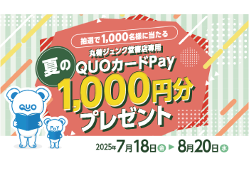 丸善ジュンク堂書店｜抽選で1,000名様に当たる　夏の丸善ジュンク堂書店専用QUOカードPay1,000円分プレゼントキャンペーン のお知らせ