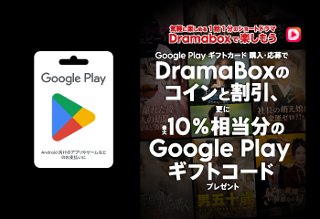 夏のショートドラマ祭り！Google Play ギフトカード Dramabox キャンペーン！お知らせ