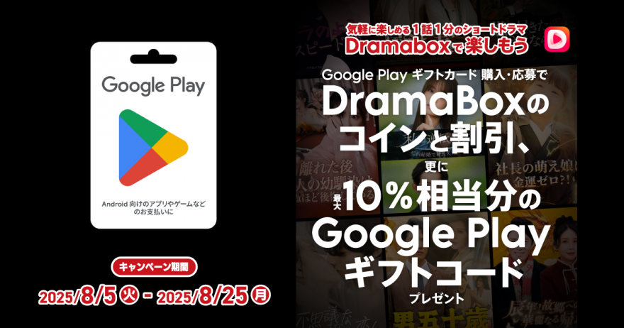 夏のショートドラマ祭り！Google Play ギフトカード Dramabox キャンペーン！お知らせ