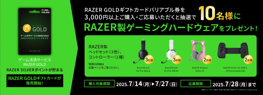 セブン‐イレブン｜RAZER GOLDギフトカード ゲーミングハードウェア抽選キャンペーン！
