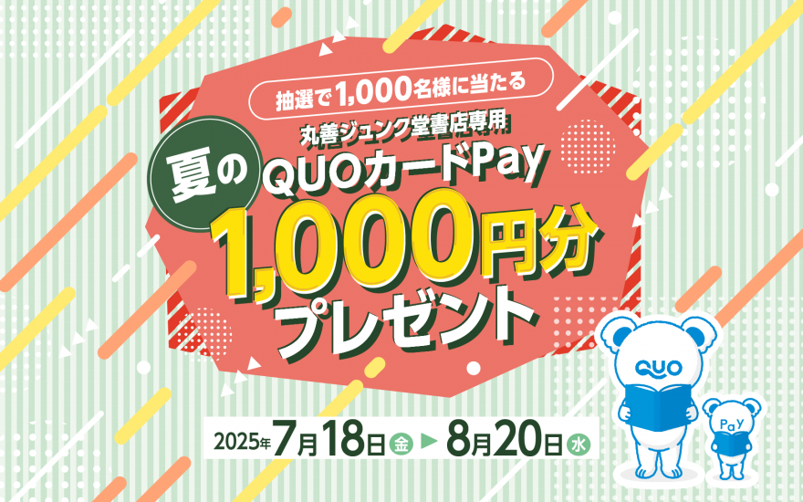 丸善ジュンク堂書店｜抽選で1,000名様に当たる　夏の丸善ジュンク堂書店専用QUOカードPay1,000円分プレゼントキャンペーン のお知らせ