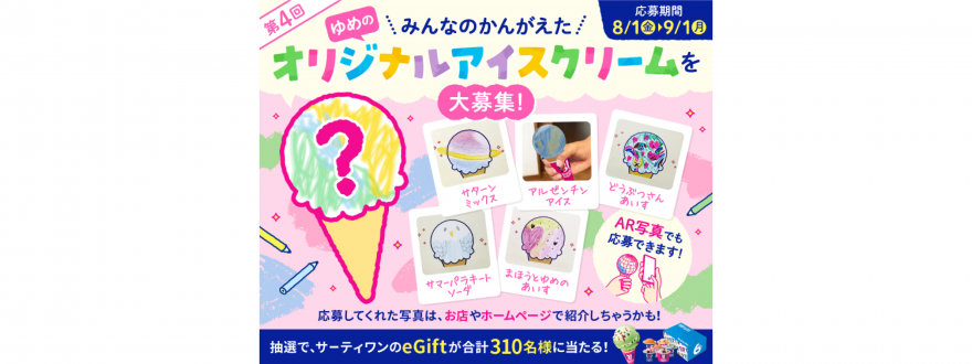 サーティワン「ゆめのオリジナルアイスクリーム」募集キャンペーン 第4回 のお知らせ