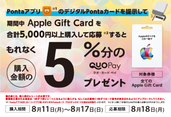 ローソン｜Apple Gift Card 購入で5％分の QUOカードPay プレゼントキャンペーン お知らせ