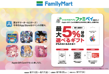 ファミリーマート｜Apple Gift Card 購入で 選べるギフト プレゼントキャンペーン お知らせ