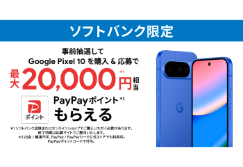 ソフトバンク限定｜Google Pixel 10 購入特典 お知らせ