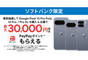 ソフトバンク限定｜Google Pixel 10 Pro シリーズ 購入特典 お知らせ