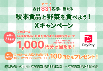 秋本食品と野菜を食べよう！Xキャンペーン お知らせ