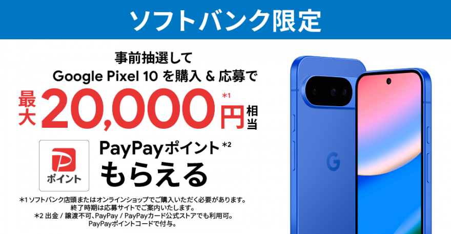 ソフトバンク限定｜Google Pixel 10 購入特典 お知らせ