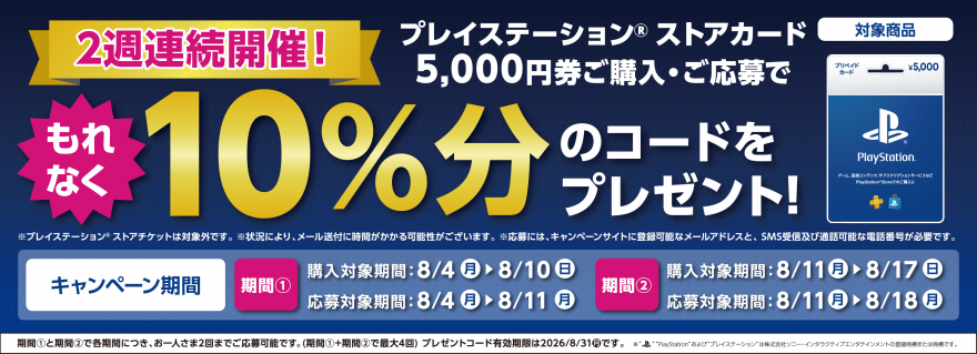 ローソン｜プレイステーション ストアカード キャンペーン
