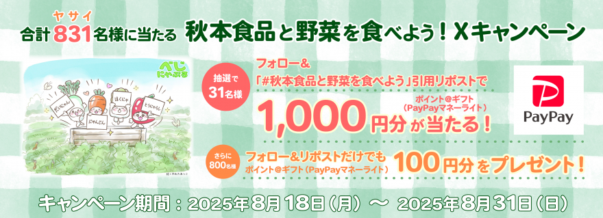 秋本食品と野菜を食べよう！Xキャンペーン お知らせ