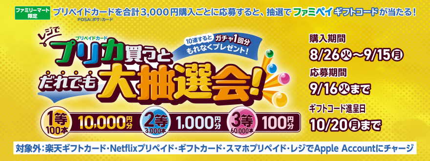 ファミリーマート｜ファミマでプリペイドカード(POSAカード)を買ってファミペイギフトコードが抽選で当たる！キャンペーン