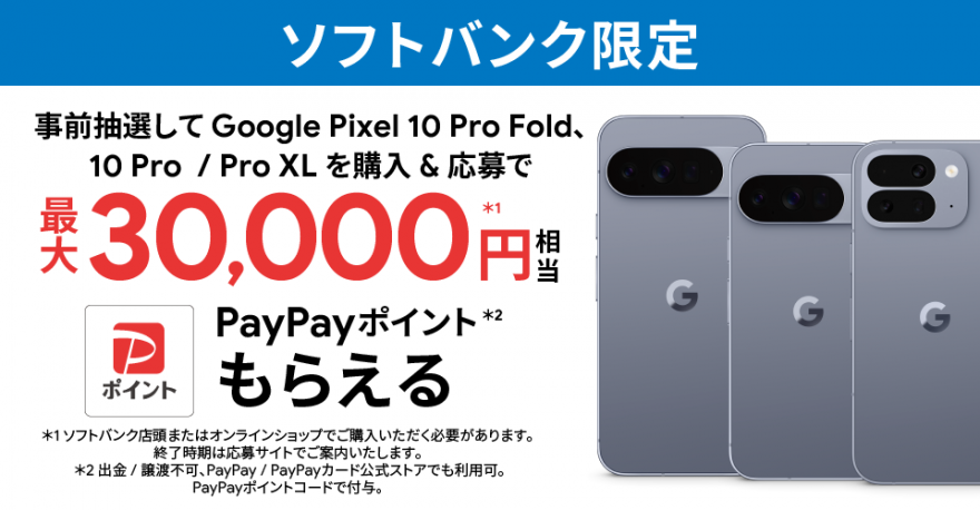 ソフトバンク限定｜Google Pixel 10 Pro シリーズ 購入特典 お知らせ