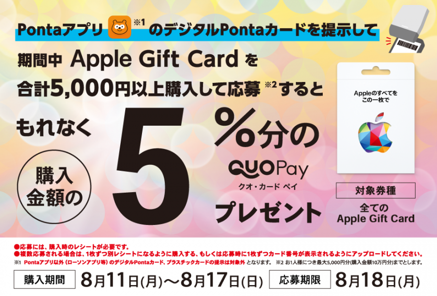 ローソン｜Apple Gift Card 購入で5％分の QUOカードPay プレゼントキャンペーン お知らせ
