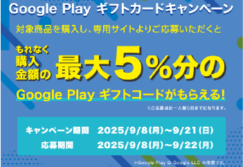 ミニストップ｜Google Play ギフトカード 購入金額の最大5%分のコードプレゼントキャンペーン！ お知らせ