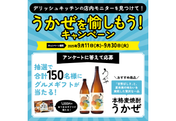 デリッシュキッチンの店内モニターを見つけて！うかぜを愉しもうキャンペーン お知らせ