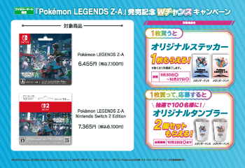 ファミリーマート｜「Pokémon LEGENDS Z-A」キャンペーン お知らせ